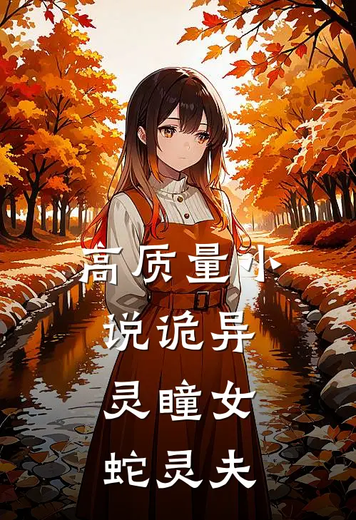 高质量小说诡异：灵瞳女，蛇灵夫