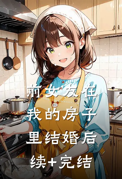 前女友在我的房子里结婚后续+完结