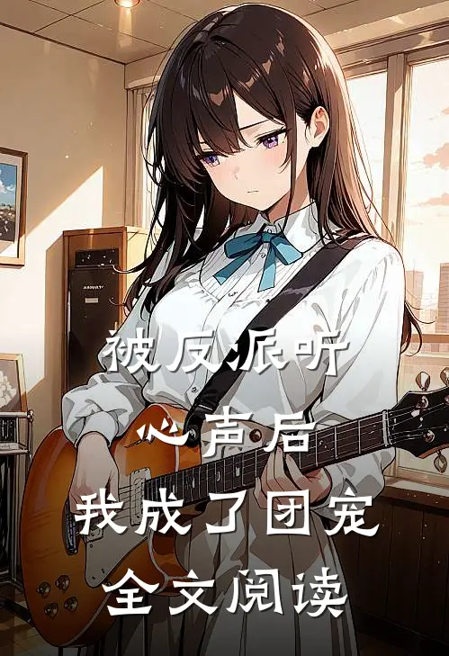 被反派听心声后,我成了团宠全文阅读