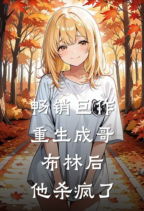畅销巨作重生成哥布林后,他杀疯了
