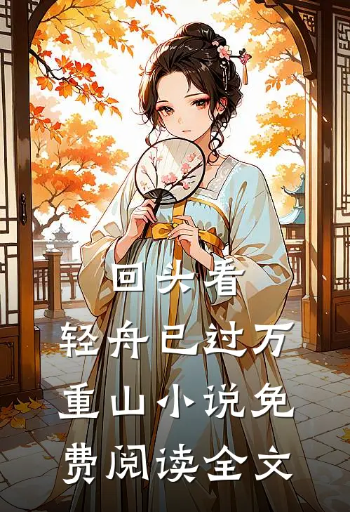 回头看，轻舟已过万重山小说免费阅读全文