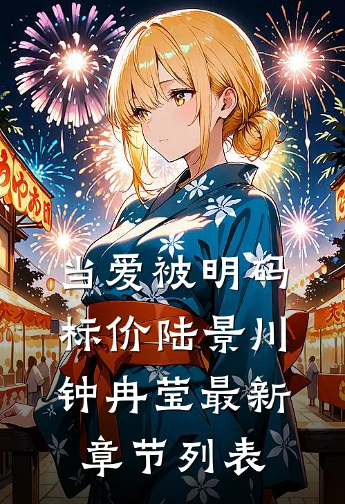 当爱被明码标价陆景川钟冉莹最新章节列表