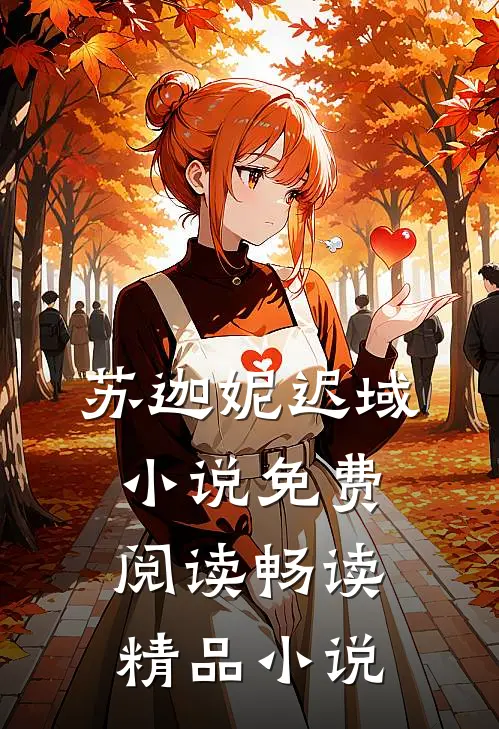 苏迦妮迟域小说免费阅读畅读精品小说