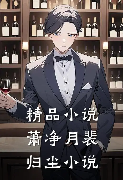 精品萧净月裴归尘免费阅读