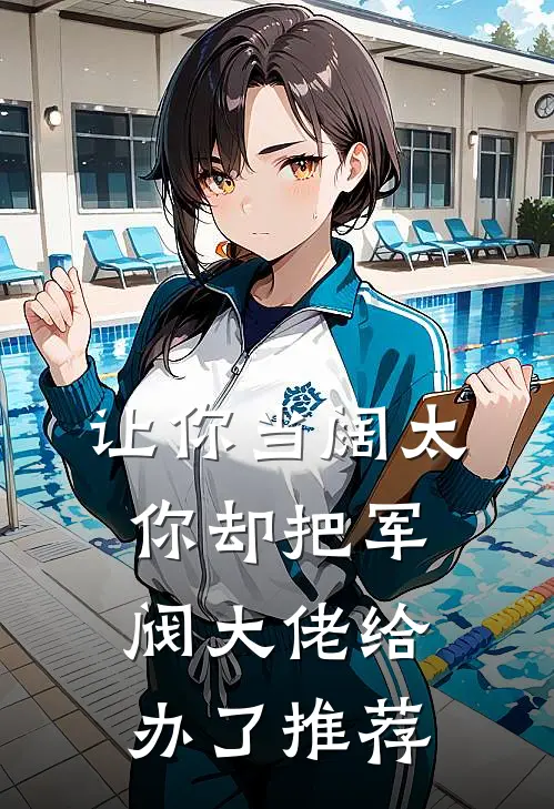让你当阔太,你却把军阀大佬给办了推荐的卡