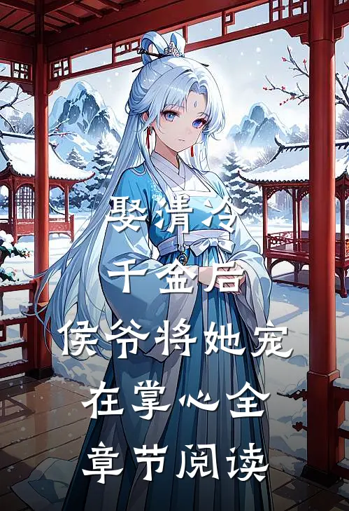 娶清冷千金后,侯爷将她宠在掌心全章节阅读免费