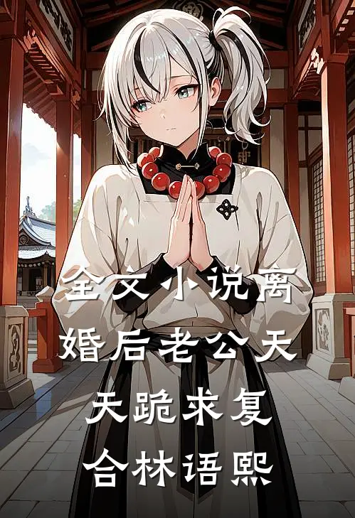 全文小说离婚后老公天天跪求复合林语熙