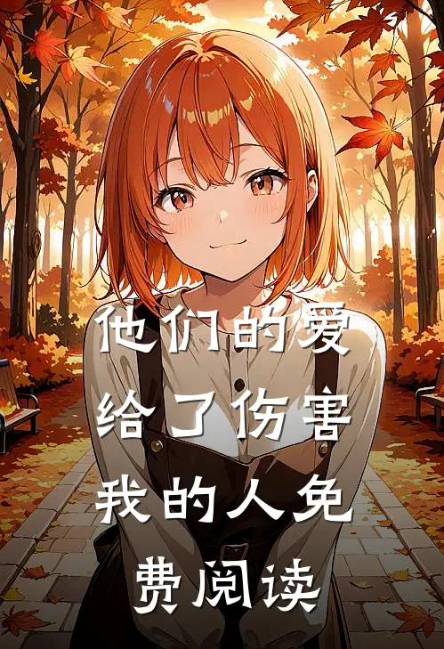 他们的爱,给了伤害我的人免费阅读全文