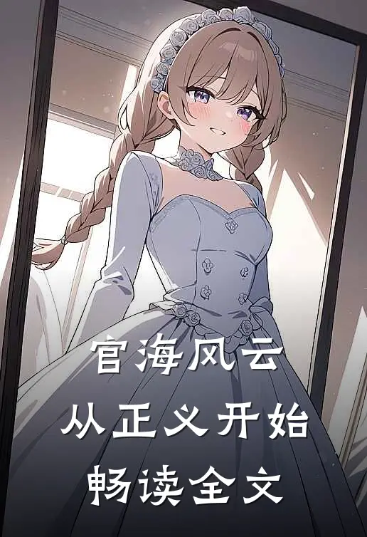 官海风云：从正义开始畅读全文