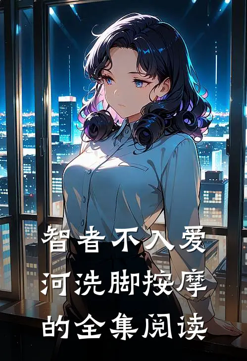 智者不入爱河洗脚按摩的全集阅读