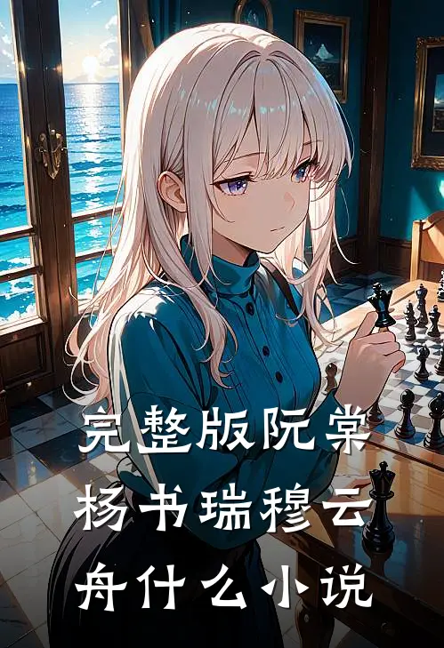 完整版阮棠杨书瑞穆云舟什么小说
