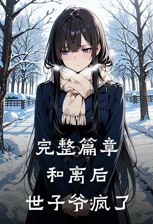 完整篇章和离后，世子爷疯了