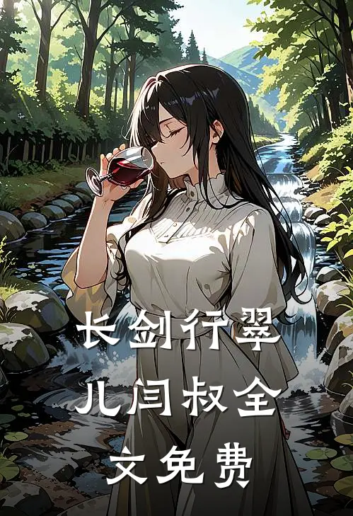 长剑行翠儿闫叔全文免费阅读