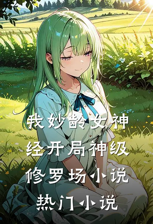 我妙龄女神经开局神级修罗场小说热门小说