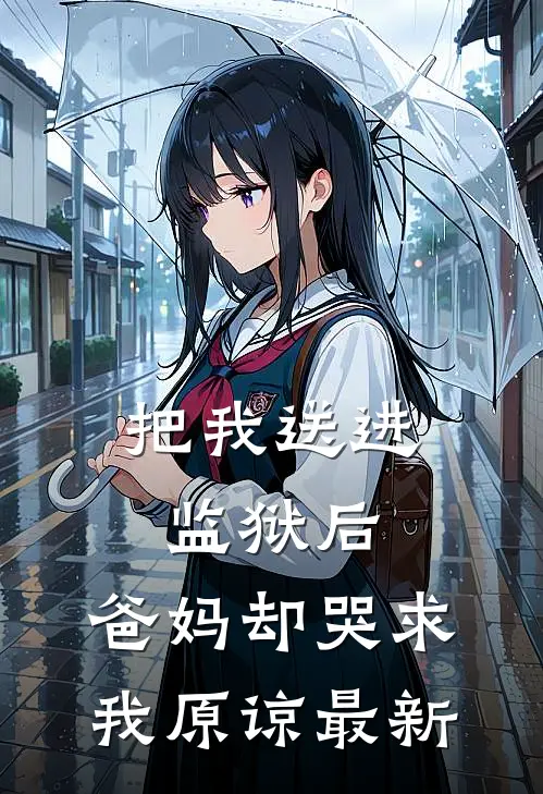 把我送进监狱后,爸妈却哭求我原谅最新视频