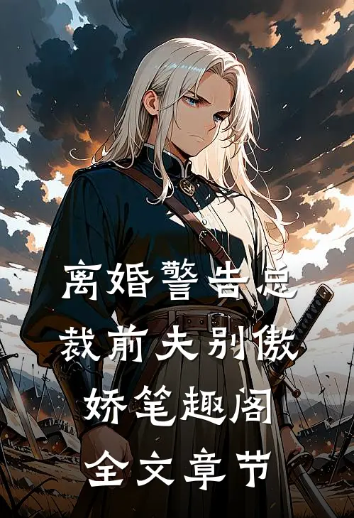 离婚警告总裁前夫别傲娇笔趣阁全文章节