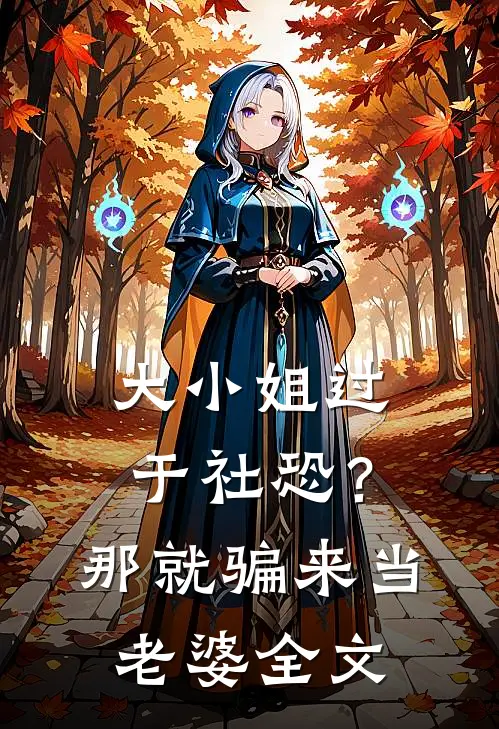 大小姐过于社恐?那就骗来当老婆全文在线阅读