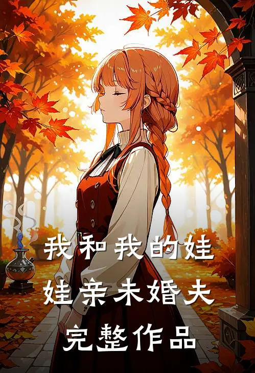我和我的娃娃亲未婚夫完整作品