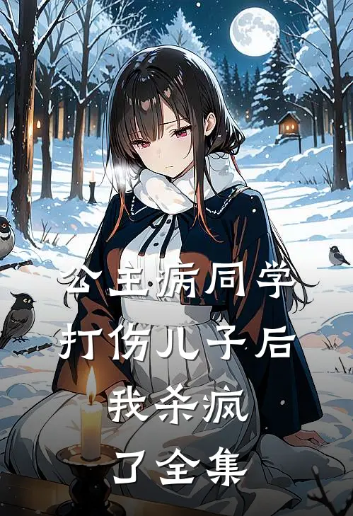 公主病同学打伤儿子后，我杀疯了 全集