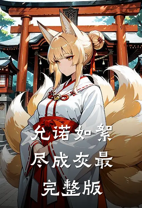 允诺如絮尽成灰最完整版