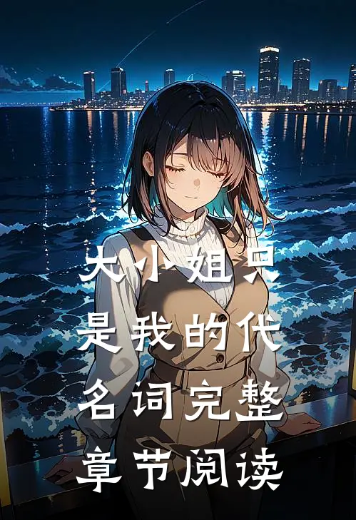 大小姐只是我的代名词完整章节阅读免费