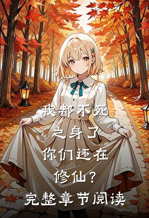 我都不死之身了,你们还在修仙?完整章节阅读免费