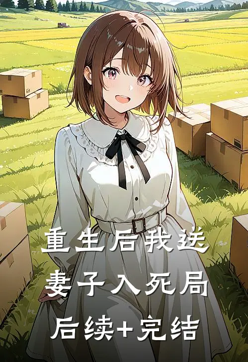 重生后我送妻子入死局后续+完结
