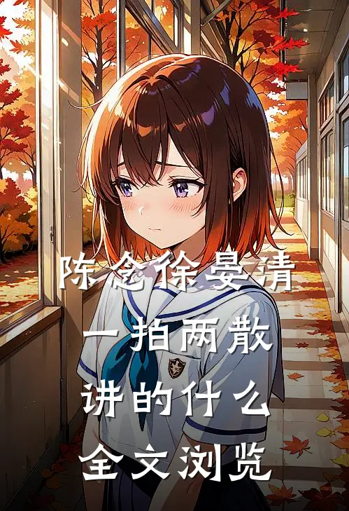 陈念徐晏清一拍两散讲的什么全文浏览