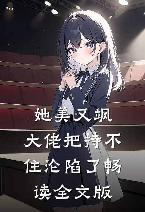她美又飒，大佬把持不住沦陷了畅读全文版