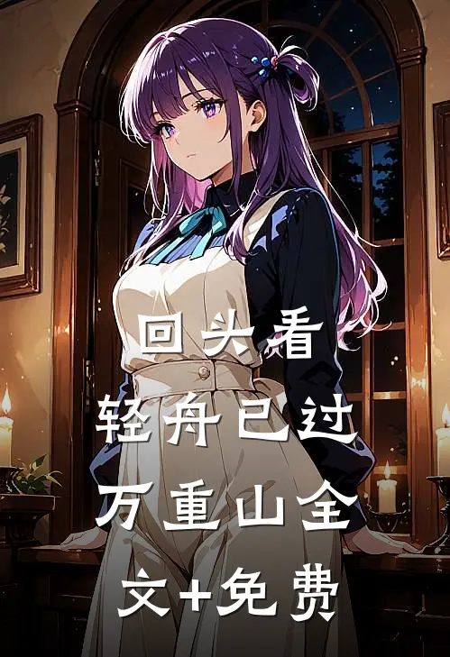 回头看，轻舟已过万重山全文+免费
