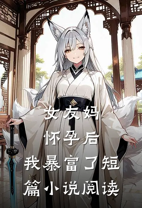 女友妈怀孕后,我暴富了短篇阅读