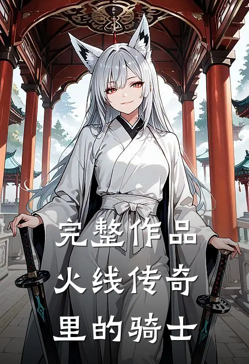 完整作品火线传奇里的骑士是谁演的