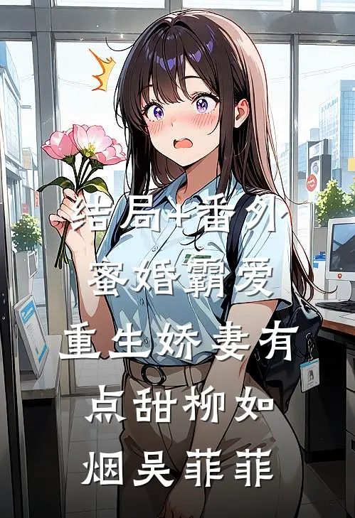 结局+番外蜜婚霸爱：重生娇妻有点甜柳如烟吴菲菲