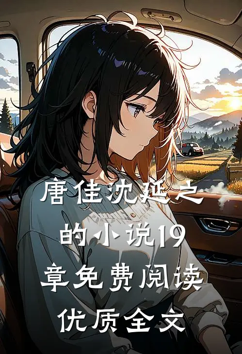 唐佳沈延之的小说19章免费阅读优质全文