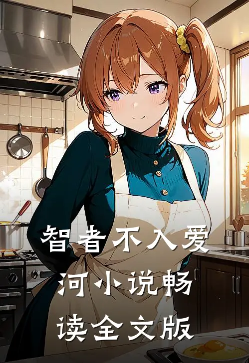 智者不入爱河小说畅读全文版