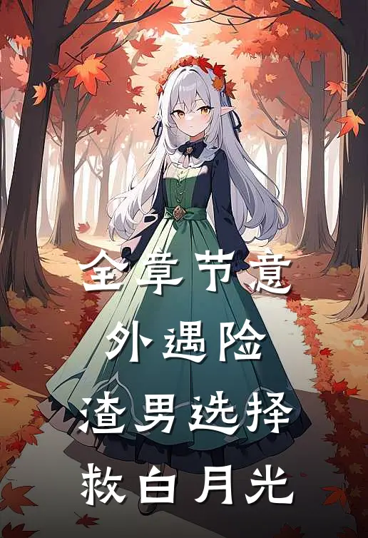 全章节意外遇险，渣男选择救白月光
