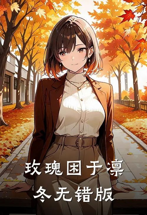 玫瑰困于凛冬无错版