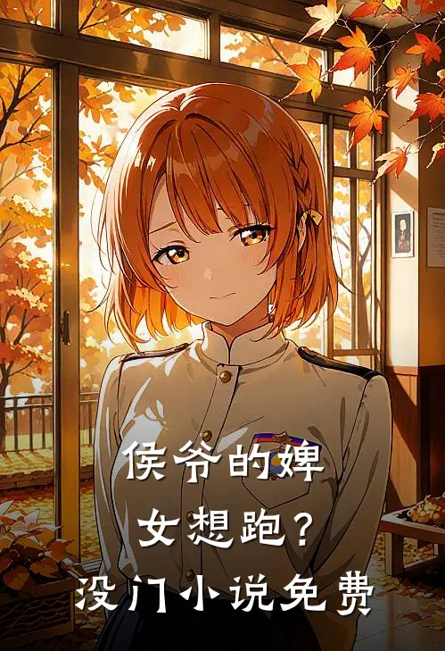侯爷的婢女想跑?没门免费阅读全文