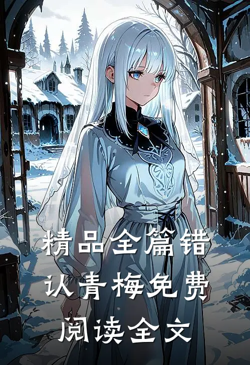 精品全篇错认青梅免费阅读全文