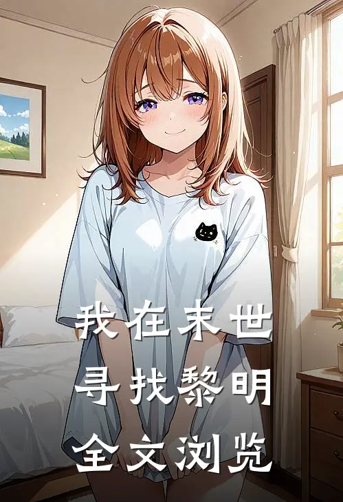 我在末世寻找黎明全文浏览免费阅读