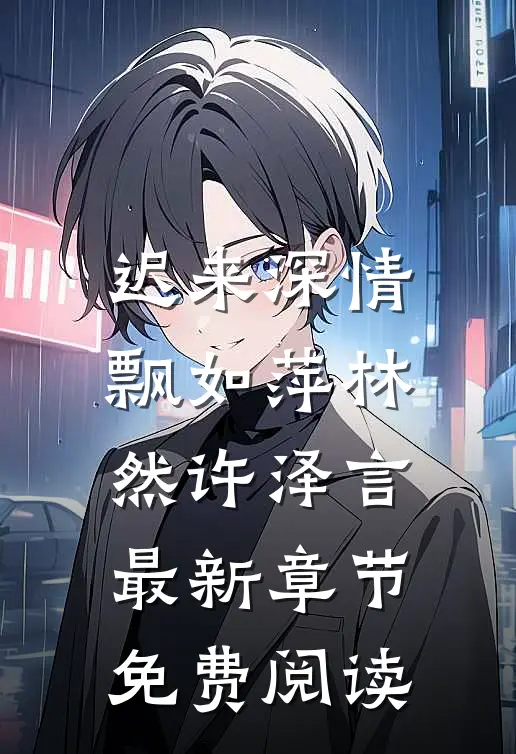 迟来深情飘如萍林然许泽言最新章节免费阅读