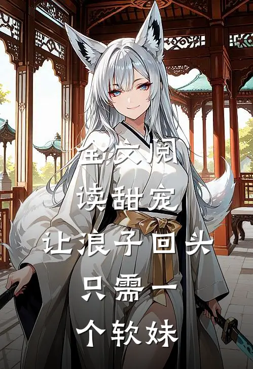 全文阅读甜宠让浪子回头,只需一个软妹的