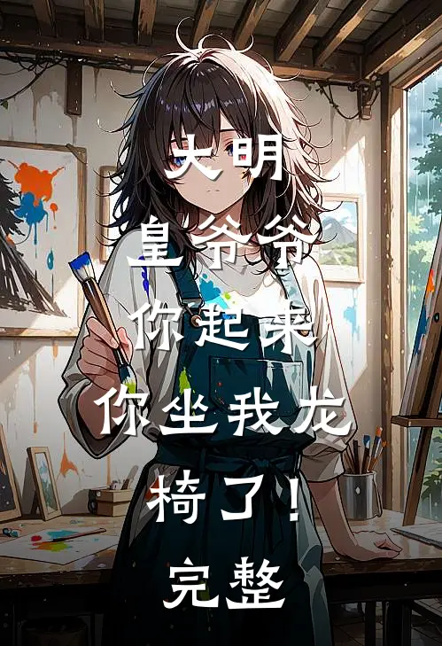 大明皇爷爷你起来,你坐我龙椅了!完整免费阅读