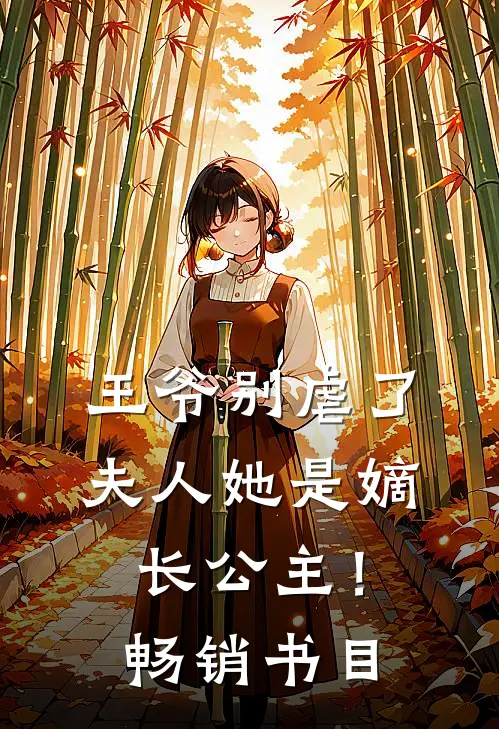 王爷别虐了,夫人她是嫡长公主!畅销书目免费阅读
