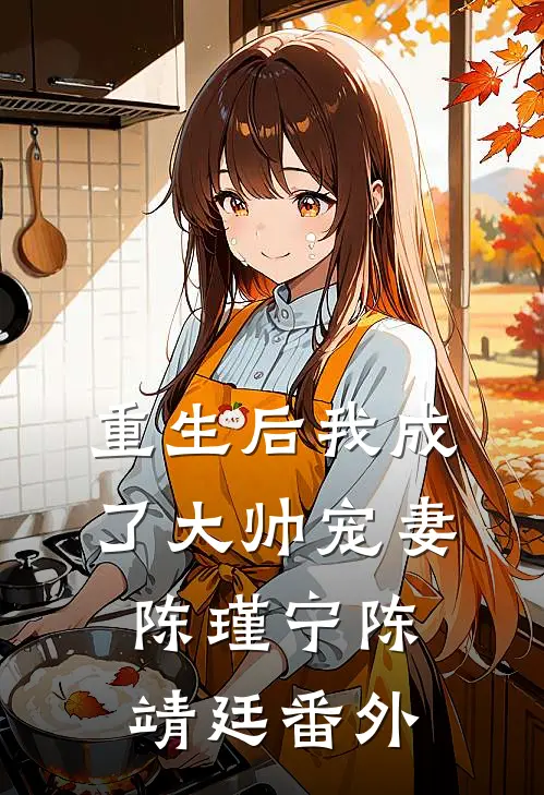 重生后我成了大帅宠妻陈瑾宁陈靖廷 番外
