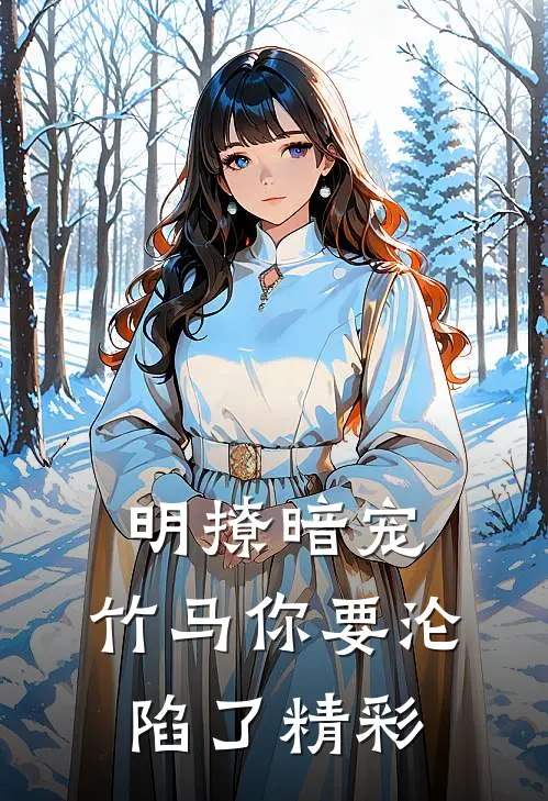 明撩暗宠,竹马你要沦陷了精彩