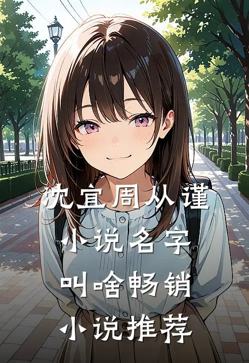 沈宜周从谨小说名字叫啥畅销小说推荐