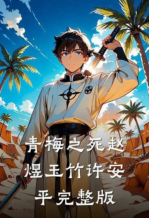 青梅之死赵煜玉竹许安平完整版