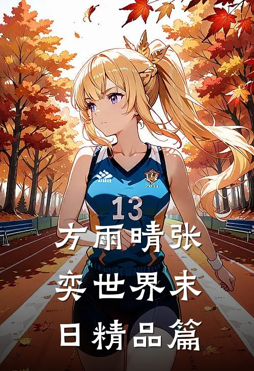 方雨晴张奕世界末日精品篇