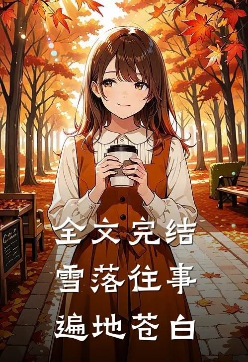 全文完结雪落往事,遍地苍白的